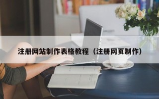武穴注册网站制作表格教程（注册网页制作）