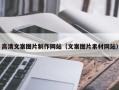 武穴高清文案图片制作网站（文案图片素材网站）