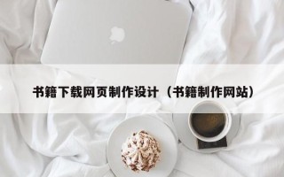 武穴书籍下载网页制作设计（书籍制作网站）