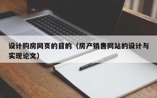 武穴设计购房网页的目的（房产销售网站的设计与实现论文）