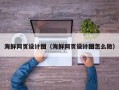 武穴海鲜网页设计图（海鲜网页设计图怎么做）