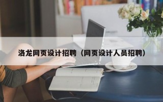 武穴洛龙网页设计招聘（网页设计人员招聘）