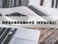 武穴网页设计美甲店图片大全（网页设计美化）