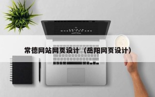 武穴常德网站网页设计（岳阳网页设计）
