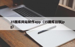 武穴35图库网站制作app（35图库旧版jpg）