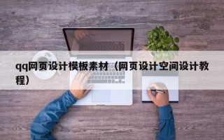 武穴qq网页设计模板素材（网页设计空间设计教程）