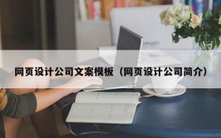 武穴网页设计公司文案模板（网页设计公司简介）