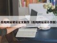 武穴岳阳网站建设论文制作（岳阳网站设计改版）
