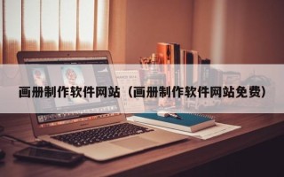 武穴画册制作软件网站（画册制作软件网站免费）