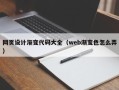 武穴网页设计渐变代码大全（web渐变色怎么弄）