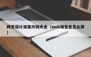 武穴网页设计渐变代码大全（web渐变色怎么弄）