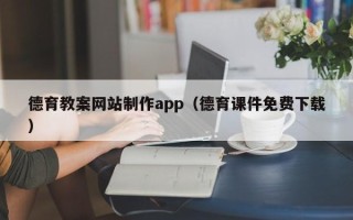 武穴德育教案网站制作app（德育课件免费下载）