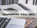 武穴石景山网站制作开发（石景山广告制作）