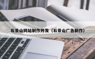 武穴石景山网站制作开发（石景山广告制作）