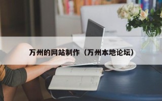 武穴万州的网站制作（万州本地论坛）