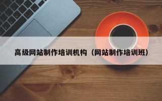 武穴高级网站制作培训机构（网站制作培训班）