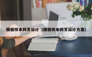 武穴模板样本网页设计（模板样本网页设计方案）