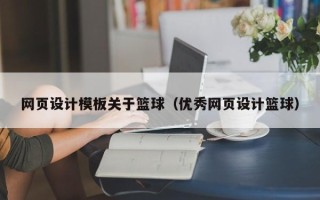 武穴网页设计模板关于篮球（优秀网页设计篮球）