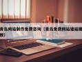 武穴青岛网站制作免费咨询（青岛免费网站建站模板）
