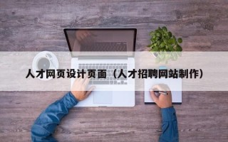 武穴人才网页设计页面（人才招聘网站制作）