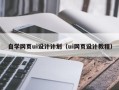 武穴自学网页ui设计计划（ui网页设计教程）