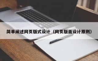 武穴简单阐述网页版式设计（网页版面设计原则）