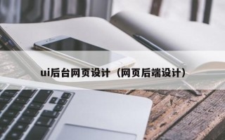 武穴ui后台网页设计（网页后端设计）