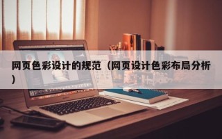 武穴网页色彩设计的规范（网页设计色彩布局分析）