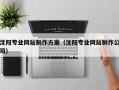 武穴沈阳专业网站制作方案（沈阳专业网站制作公司）