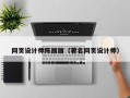 武穴网页设计师陈丽丽（著名网页设计师）