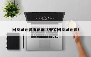 武穴网页设计师陈丽丽（著名网页设计师）