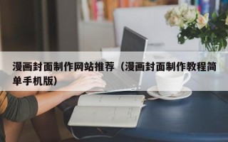 武穴漫画封面制作网站推荐（漫画封面制作教程简单手机版）