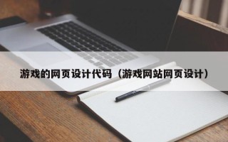 武穴游戏的网页设计代码（游戏网站网页设计）